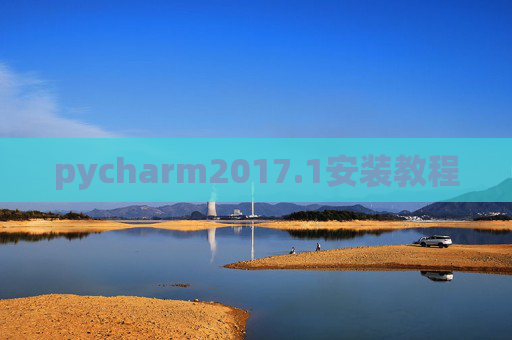pycharm2017.1安装教程