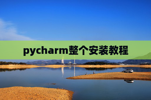 pycharm整个安装教程