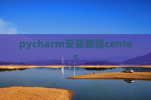 pycharm安装教程centos