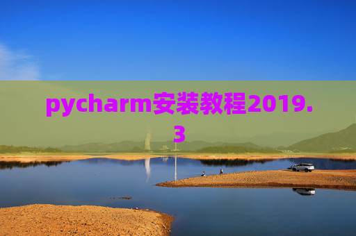 pycharm安装教程2019.3