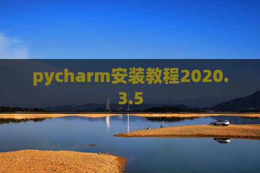pycharm安装教程2020.3.5