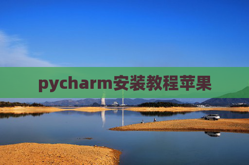 pycharm安装教程苹果 pycharm安装教程苹果